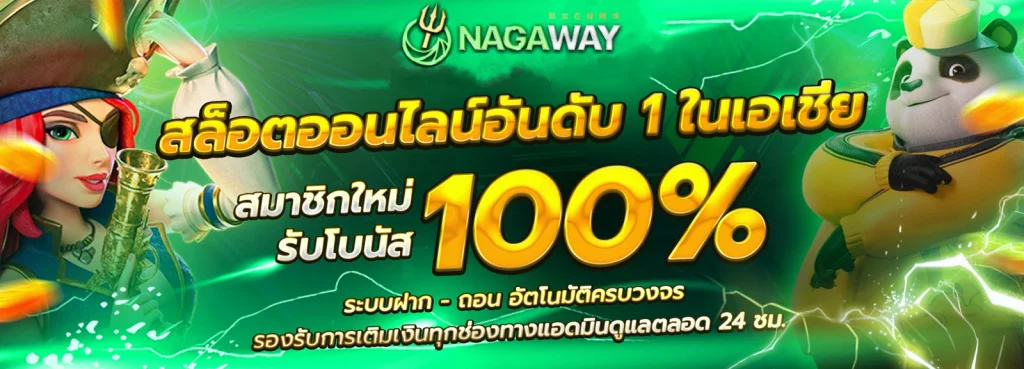 Nagaways สล็อต