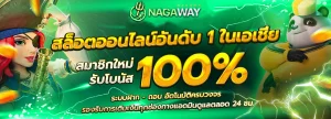 Nagaways สล็อต