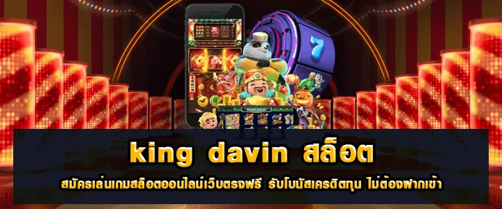 เกมหลากหลายมีให้เลือกมากมายที่ king davin สล็อต